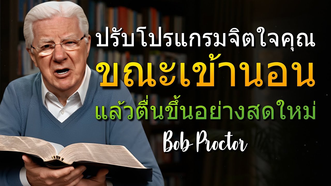 วิธีตั้งโปรแกรมใหม่ให้จิตใต้สำนึกของคุณขณะหลับ และตื่นขึ้นมาพร้อมชีวิตใหม่ (Bob Proctor)