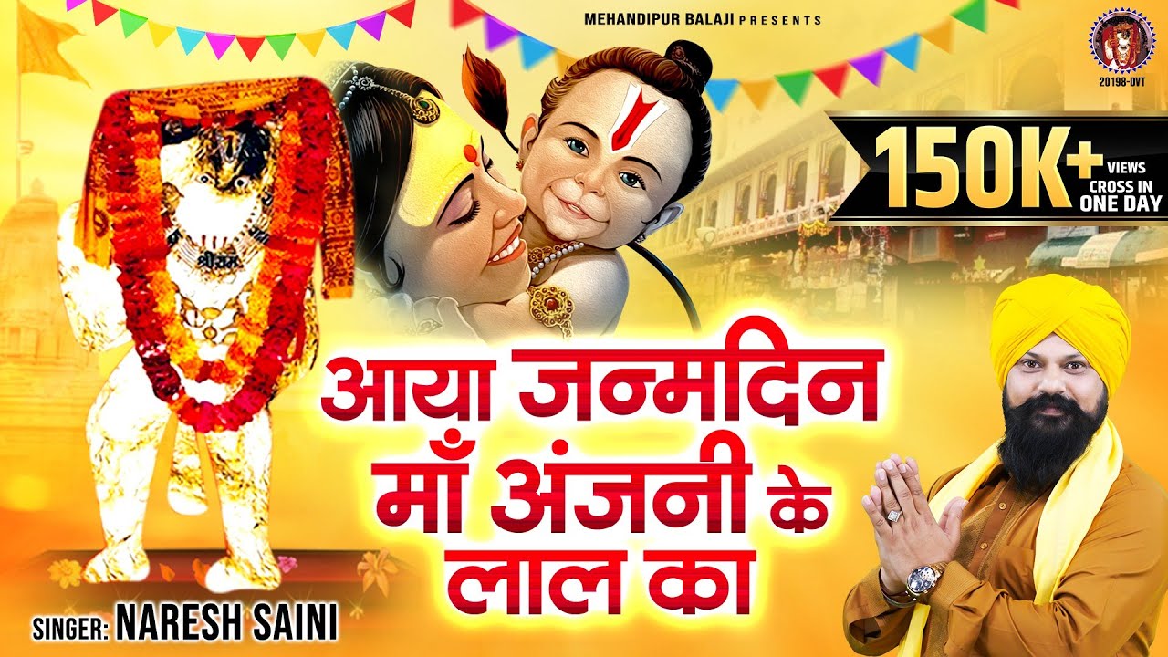         Aaya Janamdin Maa Anjani Ke Laal Ka  Hanuman Janmotsav Special