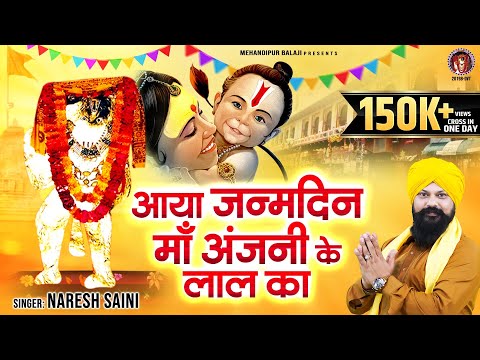 आया जन्मदिन माँ अंजनी के लाल का | Aaya Janamdin Maa Anjani Ke Laal Ka | Hanuman Janmotsav Special