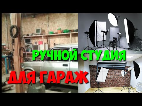 ГАРАЖ СТО / СТУДИЯ ЯСАДИМ РУЧНОЙ ОЗИМ