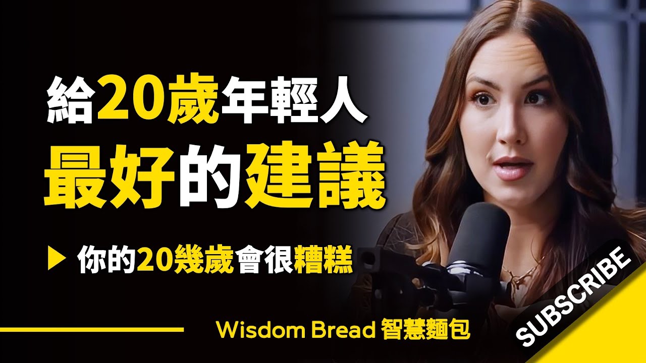 給20幾歲年輕人最好的建議 ► 你的20幾歲將會很糟糕 … – Codie Sanchez 科迪•桑切斯（中英字幕）