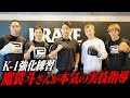 【魔裟斗塾】三浦孝太やBRAVE内弟子をガチ指導!!ブアカーオ戦で見えた課題とは…