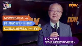 Publication Date: 2023-05-25 | Video Title: 【STEM 獎勵計劃頒獎典禮2022】校長的話 - 滬江小學