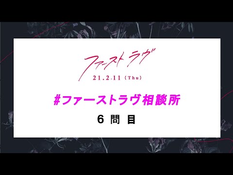 映画『ファーストラヴ』｜ファーストラヴ相談所 6問目