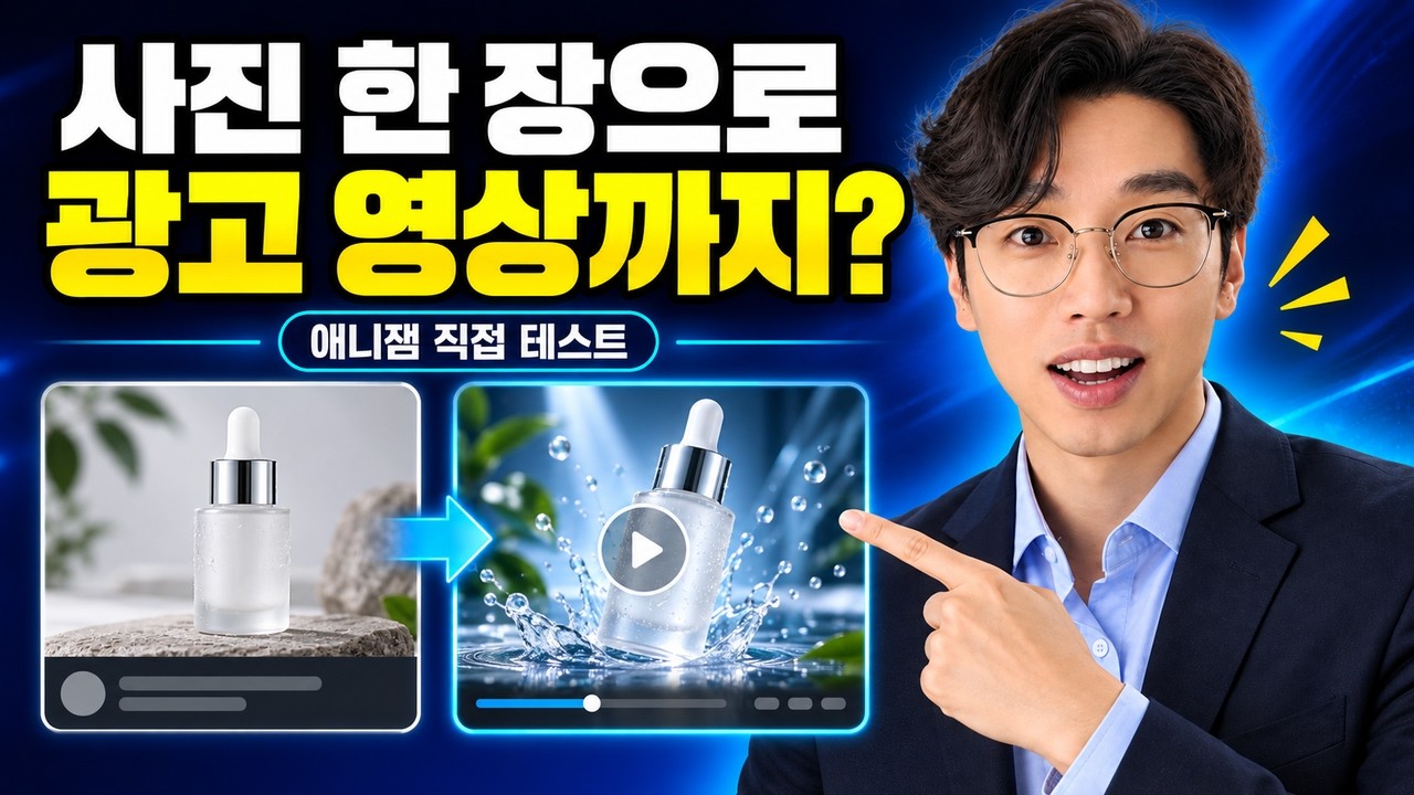 이 사람 진짜 아닙니다… 제품 사진 1장으로 AI 광고 영상 만들어봤습니다