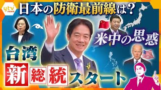 【タカオカ解説】台湾で頼清徳新総統の就任式　中国との関係は「現状を維持」　米中の思惑がうごめき、どうなる日本の防衛最前線？ by 読売テレビニュース 31,463 views 15 hours ago 9 minutes, 52 seconds