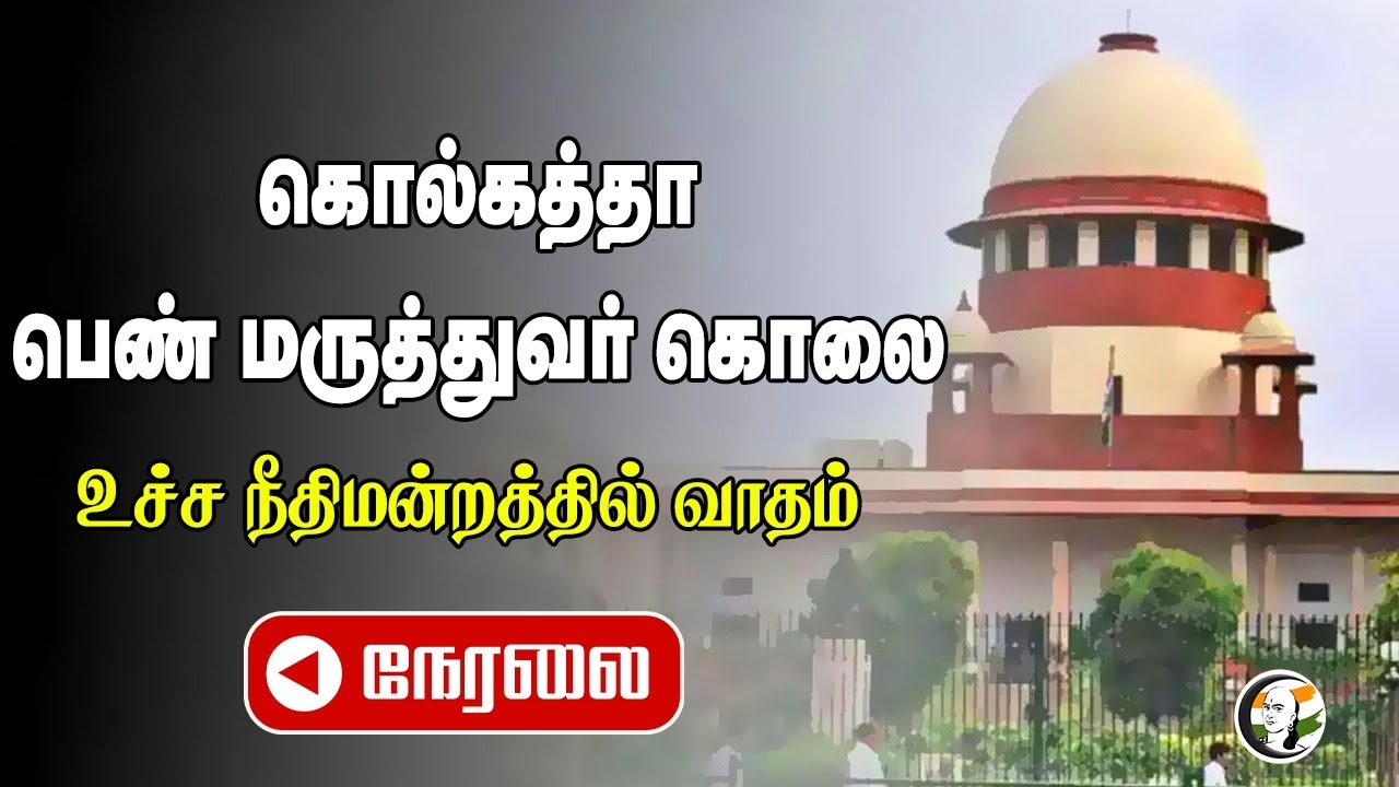 🔴LIVE: Supreme Court Hearing.. Kolkata Doctor Murder Case | West Bengal | CBI | Kapil Sibal