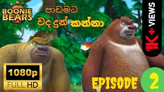 walas mulla__වලස් මුල්ල episode 2 පාඩමට වද දුන් කන්නා