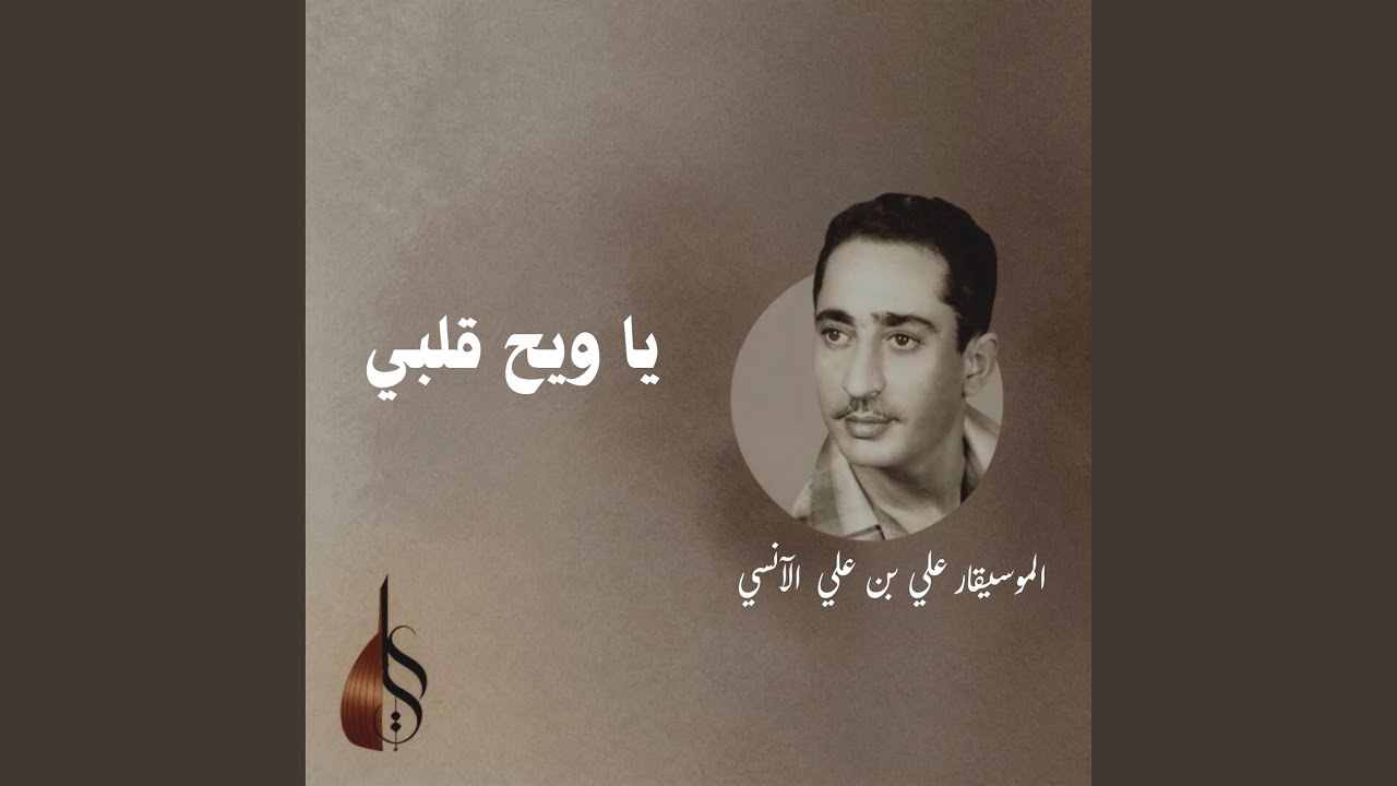 يا ويح قلبي