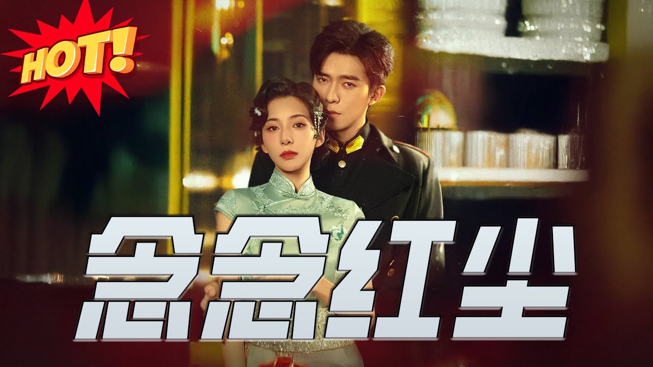 念念紅塵：民國亂世痴戀