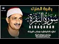سورة البقرة كاملة بصوت أسطوري لمحمد صديق المنشاوي تلاوة تهز القلوب وتطرد السحر والحسد والهم
