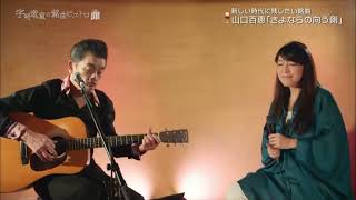 小野リサ & 宇崎竜童 Duo　/　さよならの向う側