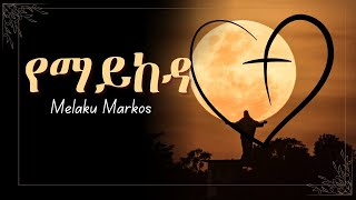 የማይከዳ/Yemaykeda lyrics Song..Melaku Markos//amharic gospel song amharic protestant