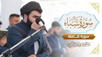 سورة سبأ كاملة للقارئ بيشةوا قادر الكردي | ينُشر لأول مرة | Full Surah Saba By Peshawa Kurdi