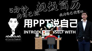 用PPT说自己（Talk about myself on powerpoint）