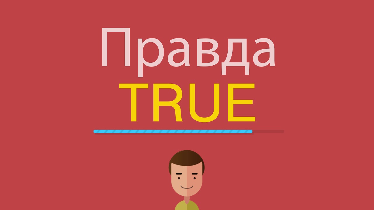 True перевод с английского