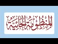 المنظومة الحائية لابن أبي داوود رحمه الله 