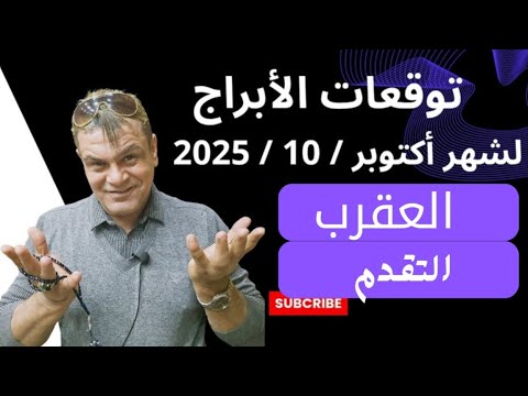 برج العقرب توقعات شهر أكتوبر 10 2025 التقدم