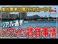 【リアル過ぎる!ハワイの賃貸事情!】信用調査が厳しい!月収60万円でもハワイに住めない? #ハワイ #ハワイ移住 #子育て #海外生活vlog