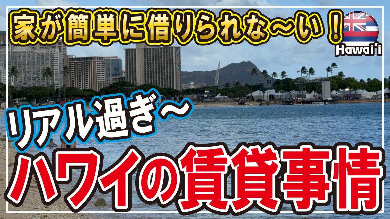 【リアル過ぎる!ハワイの賃貸事情!】信用調査が厳しい!月収60万円でもハワイに住めない? #ハワイ #ハワイ移住 #子育て #海外生活vlog