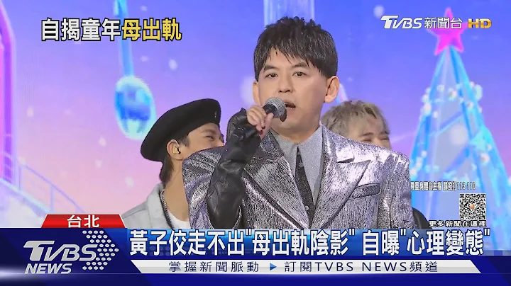 黃子佼走不出「母出軌陰影」 自曝「心理變態」｜TVBS娛樂頭條 @tvbsnews02 - 天天要聞