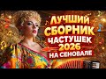 ЛУЧШИЙ СБОРНИК ЧАСТУШЕК 2026 НА СЕНОВАЛЕ