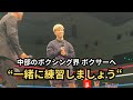 中部のボクサーへ"一緒に練習しましょう"