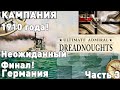 Конец? Кампания Ultimate admiral: dreadnoughts 1910 год! (Часть 3)