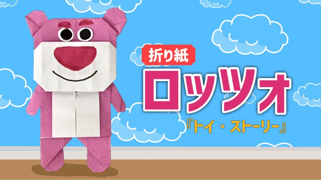 折り紙で作るロッツォの折り方 トイストーリー Origami Lotso Youtube