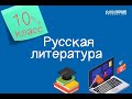 Русская литература. 10 класс /01.09.2020/