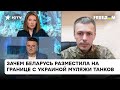 Лукашенко пытается отвлечь внимание Украины? Что на самом деле происходит на границе с Беларусью