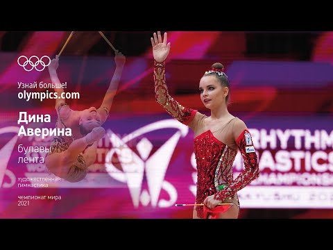 Дина Аверина выигрывает рекордное 14-е личное «золото» в упражнениях с булавами на ЧМ 2021