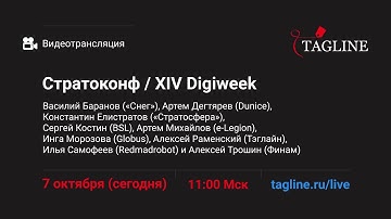 Видеотрансляция конференции Стратоконф / XIV Digiweek 2021