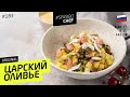 САМЫЙ ВКУСНЫЙ ОЛИВЬЕ В ВАШЕЙ ЖИЗНИ - рецепт шеф повара Лазерсона