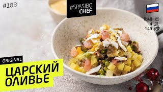 Real RUSSIAN SALAD: super-delicious! #183  - Russian chef's recipe