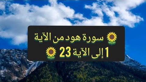 🌻 سورة هود من الآية 1 إلى الآية 23🌻