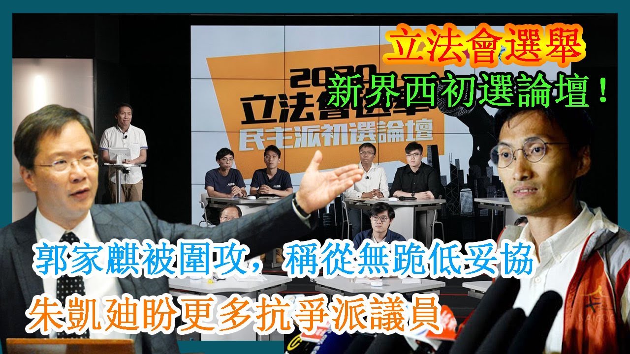 【立法會選舉】新界西初選論壇!郭家麒被圍攻,稱從無跪低妥協。朱凱廸盼更多抗爭派議員 - YouTube