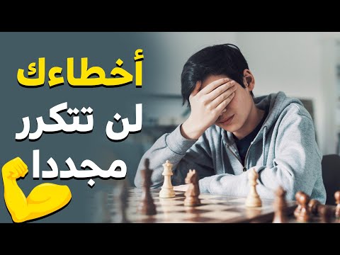 فيديو: كيف تتجنب الأخطاء