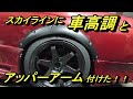 32に車高調と調整式アッパーアーム取り付け！ついでにNEWヒョイールとワイトレ！