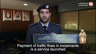 شرطة أبوظبي: خدمة تقسيط المخالفات المرورية للتسهيل على السائقين 
