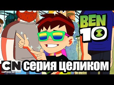 Бен 10 | Старая добрая лазерная дуэль (серия целиком) | Cartoon Network