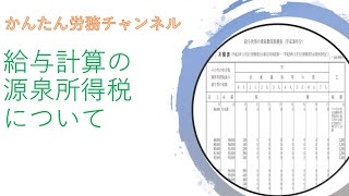 給与計算　源泉所得税について