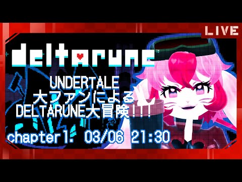 【DELTARUNE】アンテガチファンによる闇の世界探索!【生配信】