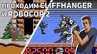 Проходим Cliffhanger и RoboCop 2! NES СТРИМ