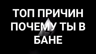 ЗА ЧТО ТЕБЯ ЗАБАНИЛИ! + ОТВЕТЫ НА КОММЕНТАРИИ