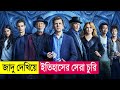 জাদু দেখিয়ে ইতিহাসের সেরা চুরি | Now You See Me 3 Movie Explained in Bangla | Heist | Cineplex52