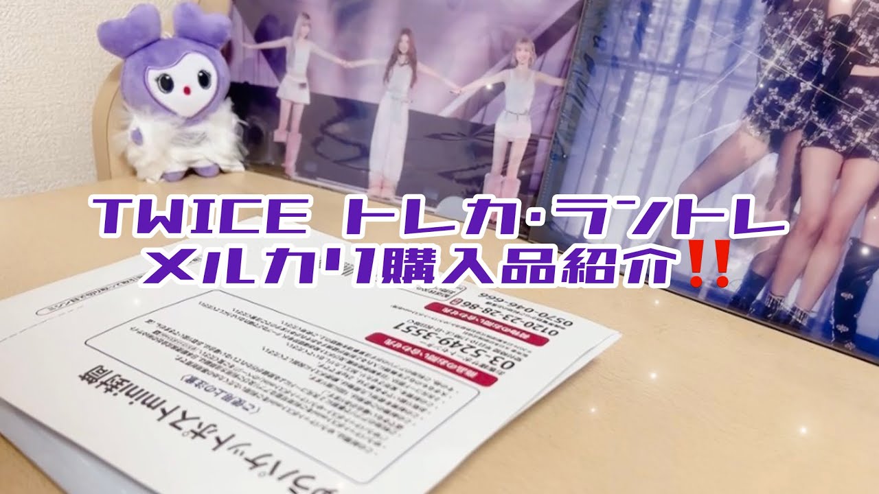 TWICE MISAMO トレカ ラントレ グッズ メルカリ 購入品紹介‼️ - YouTube