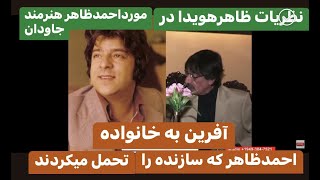 Naser Arian 61623 مصاحبه با ظاهر هويدا در مورد خاطرات از احمدظاهر در برنامه پنجره اروپا