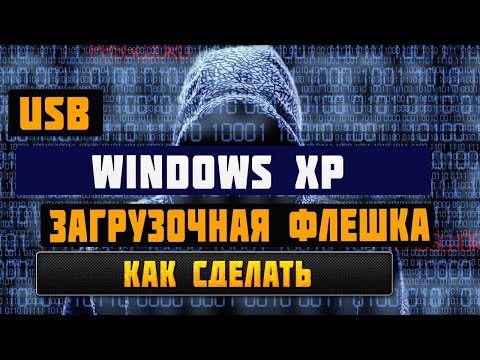 Как записать Windows XP на usb флешку в 2021 году