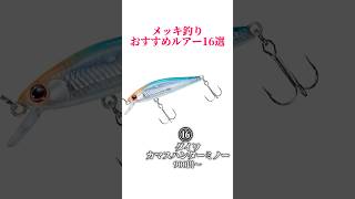 メッキおすすめルアー16選‼️#釣り#海釣り#魚釣り#釣り初心者 #釣り人#釣魚#釣具 #釣り好きな人と繋がりたい#ルアーフィッシング#ルアー釣り#釣り好き #メッキ #メッキ釣り #おすすめルアー